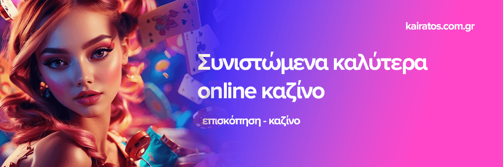 Το καλύτερο ζωντανό καζίνο Μπείτε στην εμπειρία του παιχνιδιού Το καλύτερο ζωντανό καζίνο Μπείτε στην εμπειρία του παιχνιδιού